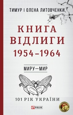 23788 lytovchenko knyha vidlyhy 19541964 завантажити в PDF, DJVU, Epub, Fb2 та TxT форматах