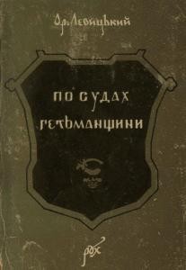 23791 levytskyi orest po sudakh hetmanschyny narysy narodnoho zhyttia hetmanschyny 2 oi polovyny xvii viku завантажити в PDF, DJVU, Epub, Fb2 та TxT форматах
