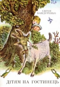 Дітям на гостинець (збірка)