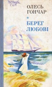 Роман «Берег любові»