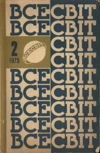 Журнал «Всесвіт» 1975, №02 (200)