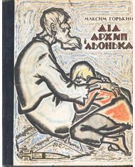 Оповідання «Дід Архип і Льонька»