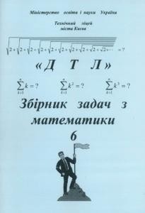 Посібник «Збірник задач з математики для учнів 6-их класів»