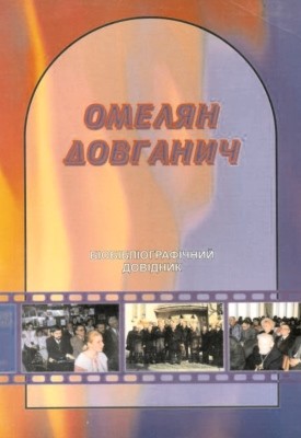 23804 ofitsynskyi roman vse zhyttia v roboti omelian dovhanych doktor istorychnykh nauk завантажити в PDF, DJVU, Epub, Fb2 та TxT форматах