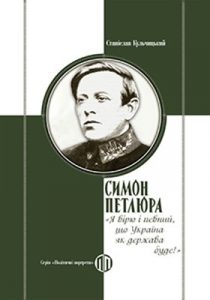 Симон Петлюра: «Я вірю і певний, що Україна як держава буде!»