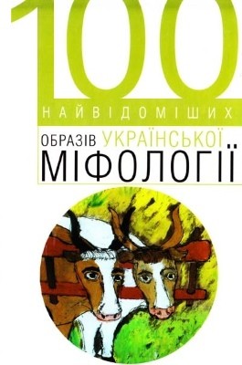 2381 zavadska viktoriia 100 naividomishykh obraziv ukrainskoi mifolohii завантажити в PDF, DJVU, Epub, Fb2 та TxT форматах