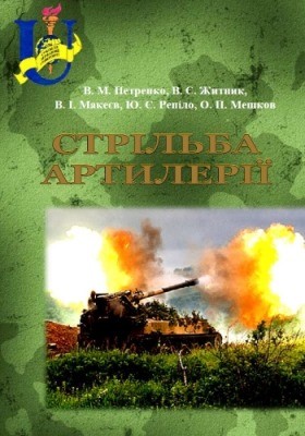 Підручник «Стрільба артилерії»