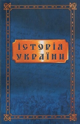 Посібник «Історія України від найдавніших часів до сьогодення. Збірник документів і матеріалів»