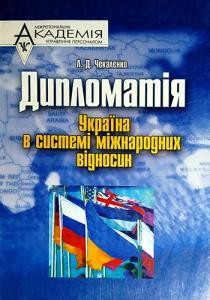 Посібник «Дипломатія: Україна в системі міжнародних відносин»