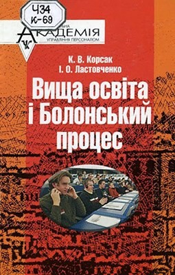 23820 lastovchenko iryna vyscha osvita i bolonskyi protses завантажити в PDF, DJVU, Epub, Fb2 та TxT форматах