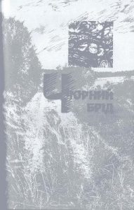 Повість «Чорний брід»