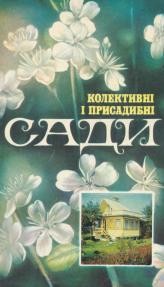 23827 romanov andrii kolektyvni i prysadybni sady завантажити в PDF, DJVU, Epub, Fb2 та TxT форматах