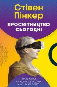 Просвітництво сьогодні. Аргументи на користь розуму, науки та прогресу