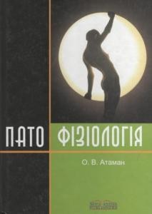 Посібник «Патологічна фізіологія в запитаннях і відповідях»