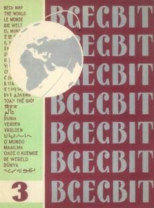 Журнал «Всесвіт» 1961, №03 (33)