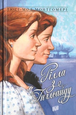 Роман «Рілла з Інглсайду» 1 Роман «Рілла з Інглсайду»
