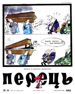 Журнал «Перець» 1969, №18 (820)