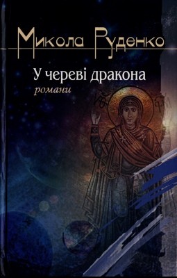 2384 rudenko mykola u cherevi drakona zbirka завантажити в PDF, DJVU, Epub, Fb2 та TxT форматах