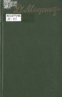 23842 mischenko vybrani tvory v dvokh tomakh tom 1 завантажити в PDF, DJVU, Epub, Fb2 та TxT форматах