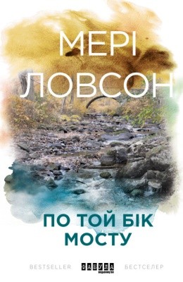 23844 mary lawson po toi bik mostu завантажити в PDF, DJVU, Epub, Fb2 та TxT форматах