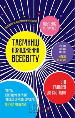 Таємниці походження всесвіту 1 23847 krauss lawrence taiemnytsi pokhodzhennia vsesvitu завантажити в PDF, DJVU, Epub, Fb2 та TxT форматах