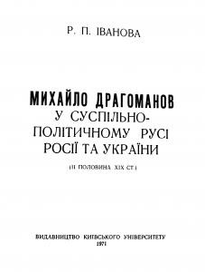 Михайло Драгоманов у суспільно-політичному русі Росії та України (ІІ половина ХІХ ст.)