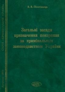 Загальні засади призначення покарання за кримінальним законодавством України