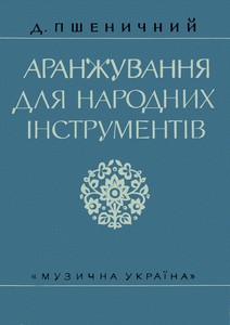 Посібник «Аранжування для народних інструментів»