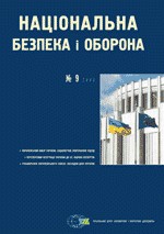 Журнал «Національна безпека і оборона» 2000, №09 (09). Україна на шляху європейської інтеграції