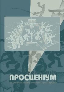 Журнал «Просценіум» 2007, №02-03 (18-19)