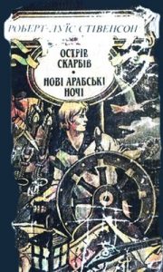 Оповідання «Ночівля Франсуа Війона»