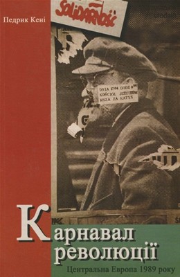 Карнавал революції. Центральна Европа 1989 року