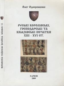 2386 odnorozhenko oleh ruski korolivski hospodarski ta kniazivski pechatky xiii xvi st завантажити в PDF, DJVU, Epub, Fb2 та TxT форматах