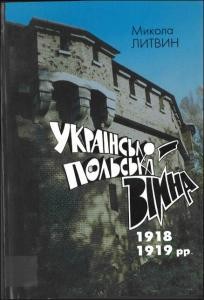 Українсько-польська війна 1918-1919 рр.
