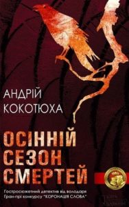 Роман «Осінній сезон смертей»