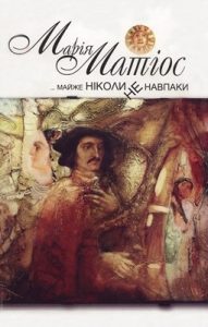 Роман «Майже ніколи не навпаки»