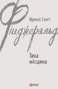 Тиха місцина (збірка)