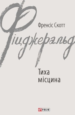 Тиха місцина (збірка) 1 23872 fitszherald tykha mistsyna zbirka завантажити в PDF, DJVU, Epub, Fb2 та TxT форматах