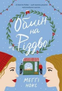 Роман «Обмін на Різдво»