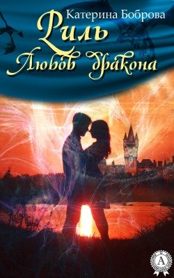 23879 bobrova kateryna ryl liubov drakona завантажити в PDF, DJVU, Epub, Fb2 та TxT форматах