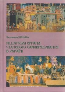 Міщанські органи станового самоврядування в Україні (кінець ХVIII ‒ початок ХХ ст.)