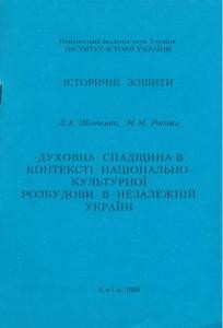Духовна спадщина в контексті національно-культурної розбудови в незалежній Україні 1 Духовна спадщина в контексті національно-культурної розбудови в незалежній Україні