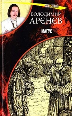 Роман «Магус (збірка)»