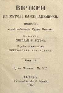 Вечери на хуторі близь Диканьки. Том 2 (вид. 1865)