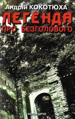 Роман «Легенда про безголового» 1 Роман «Легенда про безголового»