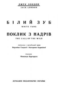 Роман «Твори. Том 11. Білий зуб. Поклик з надрів (вид. 1928)»