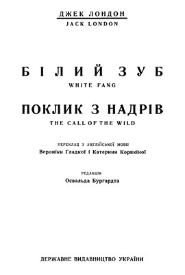Роман «Твори. Том 11. Білий зуб. Поклик з надрів (вид. 1928)» 1 23896 london jack tvory tom 11 bilyi zub poklyk z nadriv vyd 1928 завантажити в PDF, DJVU, Epub, Fb2 та TxT форматах