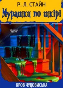 Повість «Кров чудовиська»