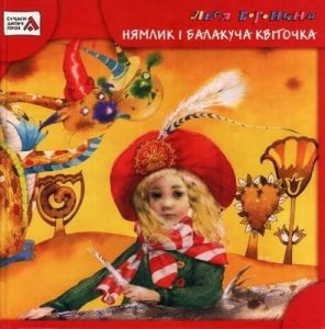 Повість «Нямлик і Балакуча Квіточка»