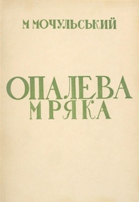 23904 mochulskyi mykhailo opaleva mriaka завантажити в PDF, DJVU, Epub, Fb2 та TxT форматах